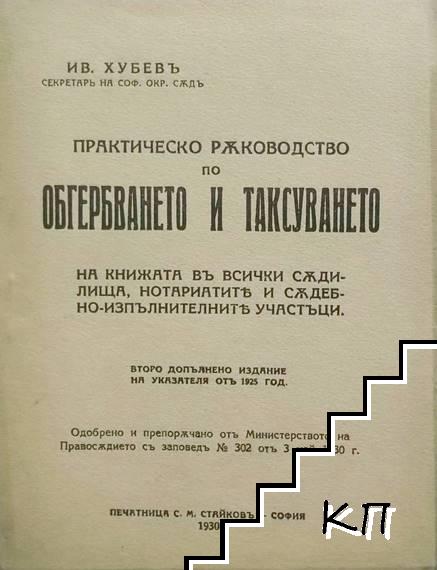 Практическо ръководство по обгербването и таксуването на книжата въ всички съдилища, нотариатите и съдебно-изпълнителните участъци