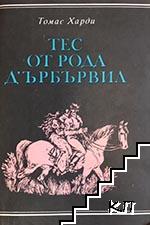 Тес от рода д'Ърбървил