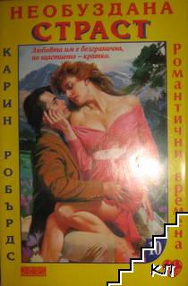 Необуздана страст