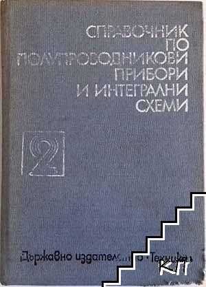 Справочник по полупроводникови прибори и интегрални схеми