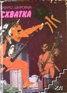 Схватка