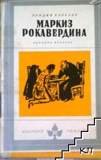 Маркиз Рокавердина