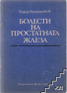 Болести на простатната жлеза