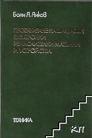 Проектиране на цифрови електронни изчислителни машини и устройства