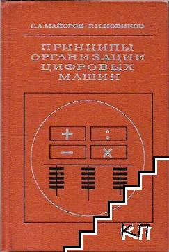 Принципы организации цифровых машин