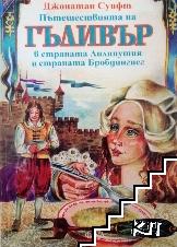 Пътешествията на Гъливер в две книги. Книга 1