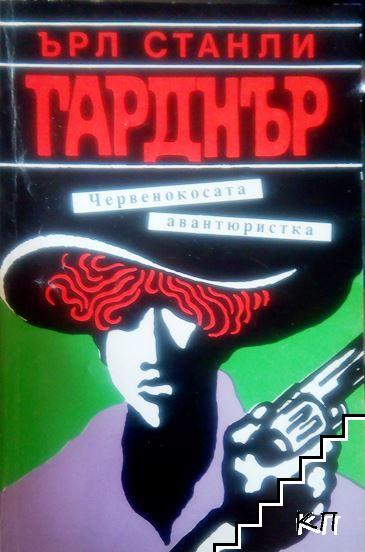 Червенокосата авантюристка