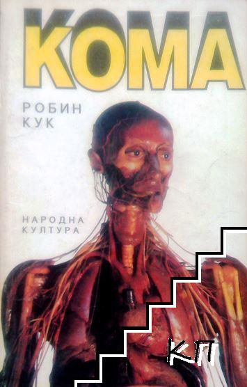 Кома