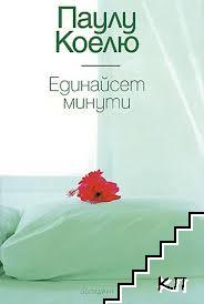 Единайсет минути