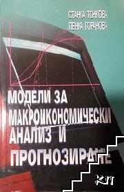 Модели за макроикономически анализ и прогнозиране