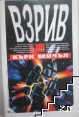 Взрив