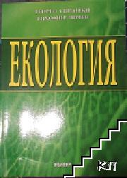 Екология