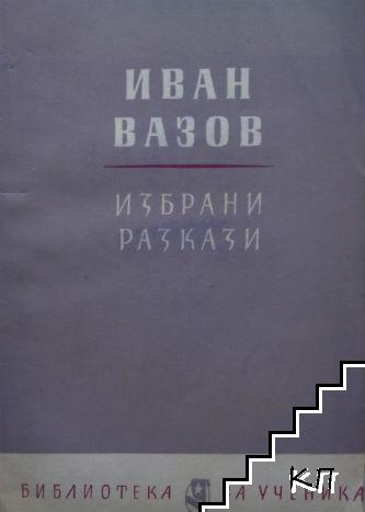 Избрани разкази