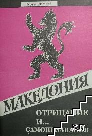 Македония - отрицание и... самопризнания