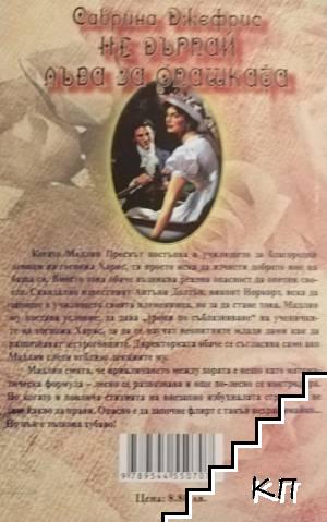 Не дърпай лъва за опашката (Допълнителна снимка 1)