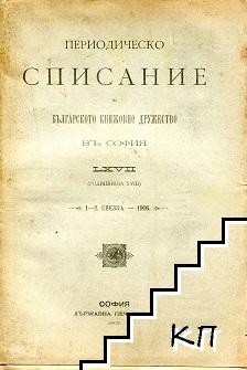 Периодическо списание на Българското книжовно дружество въ София. Свезка 1-10 / 1906