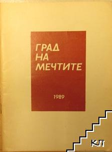 Град на мечтите Град на мечтите