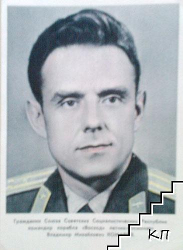 Владимир Комаров. Космонавт