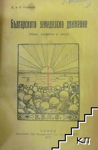 Българското земеделско движение (Допълнителна снимка 1)