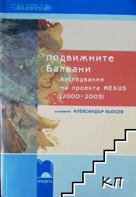 Подвижните Балкани - изследвания на проекта NEXUS (2000-2003)