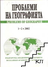 Проблеми на географията. Книга 1-2