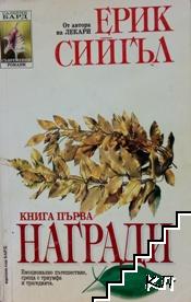 Награди. Книга 1