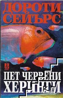 Пет червени херинги