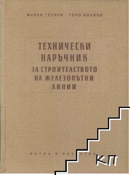 Технически наръчник за строителството на железопътни линии