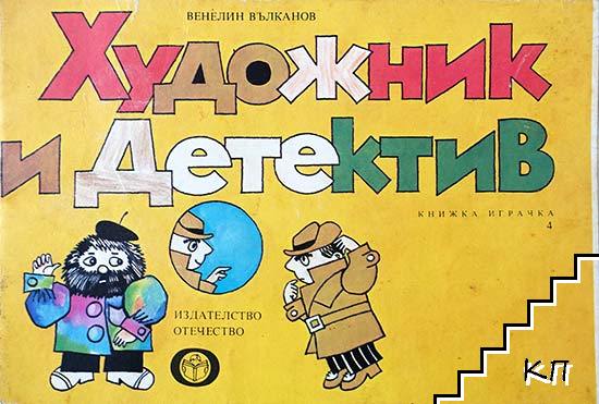 Художник и детектив. Книга 4