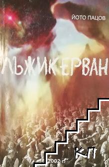 Лъжикерван