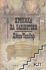 Хроника на Уапшотови
