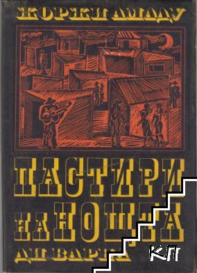 Пастири на нощта