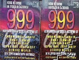 999 непубликувани досега истории. Част 1-2