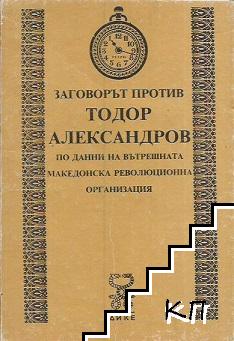 Заговорът против Тодор Александров