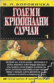 Големи криминални случаи. Книга 1