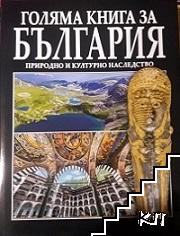 Голяма книга за България