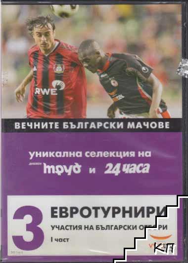 Вечните български мачове № 3: Евротурнири. Участия на български отбори. Част 1