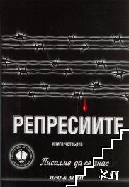 Писахме да се знае. Книга 4: Репресиите