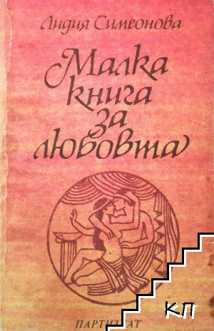 Малка книга за любовта