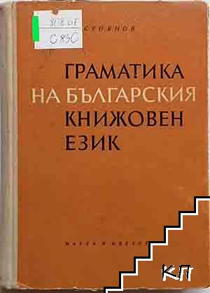 Граматика на българския книжовен език