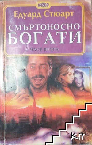 Смъртоносно богати. Част 2