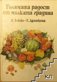 Голямата радост от малката градина