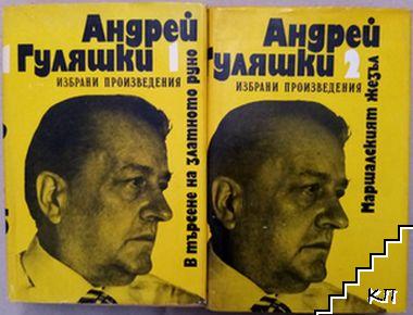 Избрани произведения в два тома. Том 1-2