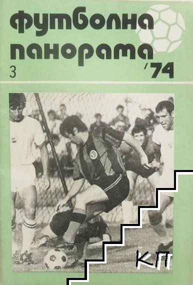 Футболна панорама. Бр. 3 / 1974