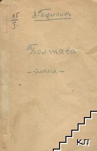 Полтава - снимка 1