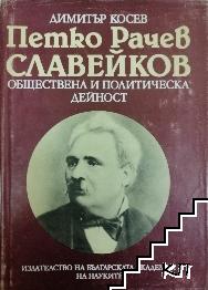 Петко Рачев Славейков. Обществена и политическа дейност