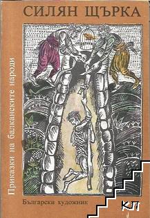 Приказки на балканските народи в четири тома. Том 1: Силян Щърка