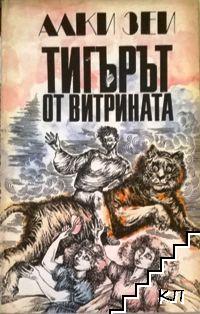 Тигърът от витрината