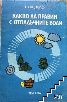 Какво да правим с отпадъчните води