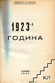 1923 година (Допълнителна снимка 1)